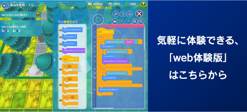 気軽に体験できる、「web体験版」はこちらから
